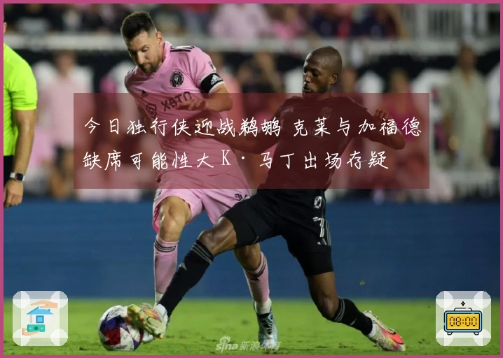 今日独行侠迎战鹈鹕 克莱与加福德缺席可能性大 K·马丁出场存疑