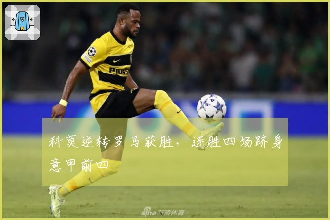 科莫逆转罗马获胜，连胜四场跻身意甲前四