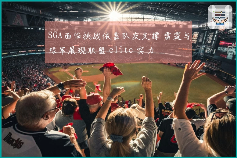 SGA面临挑战依靠队友支撑 雷霆与绿军展现联盟 elite 实力