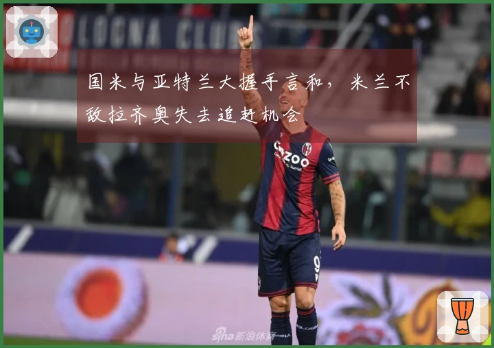 国米与亚特兰大握手言和，米兰不敌拉齐奥失去追赶机会