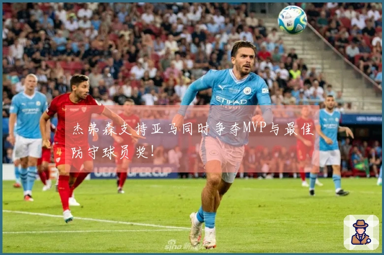 杰弗森支持亚马同时争夺MVP与最佳防守球员奖！