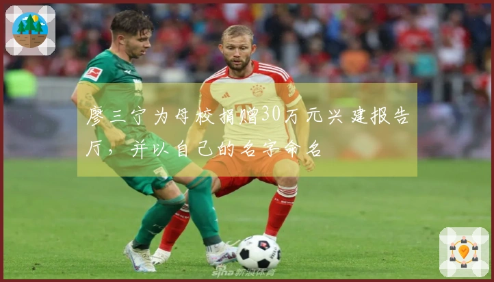 廖三宁为母校捐赠30万元兴建报告厅，并以自己的名字命名