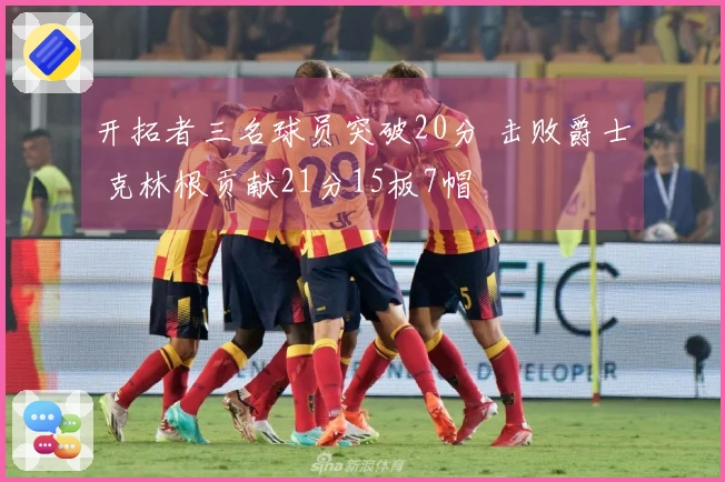 开拓者三名球员突破20分 击败爵士 克林根贡献21分15板7帽