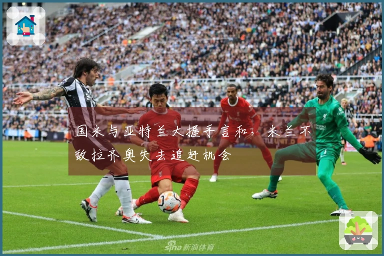 国米与亚特兰大握手言和，米兰不敌拉齐奥失去追赶机会